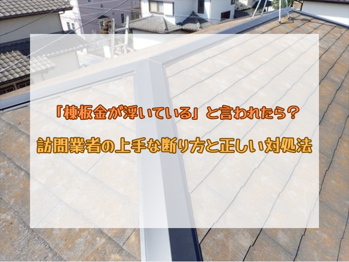 「屋根の板金が浮いてる」と言われたら？訪問業者の上手な断り方と正しい対処法